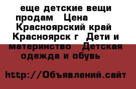 еще детские вещи продам › Цена ­ 100 - Красноярский край, Красноярск г. Дети и материнство » Детская одежда и обувь   